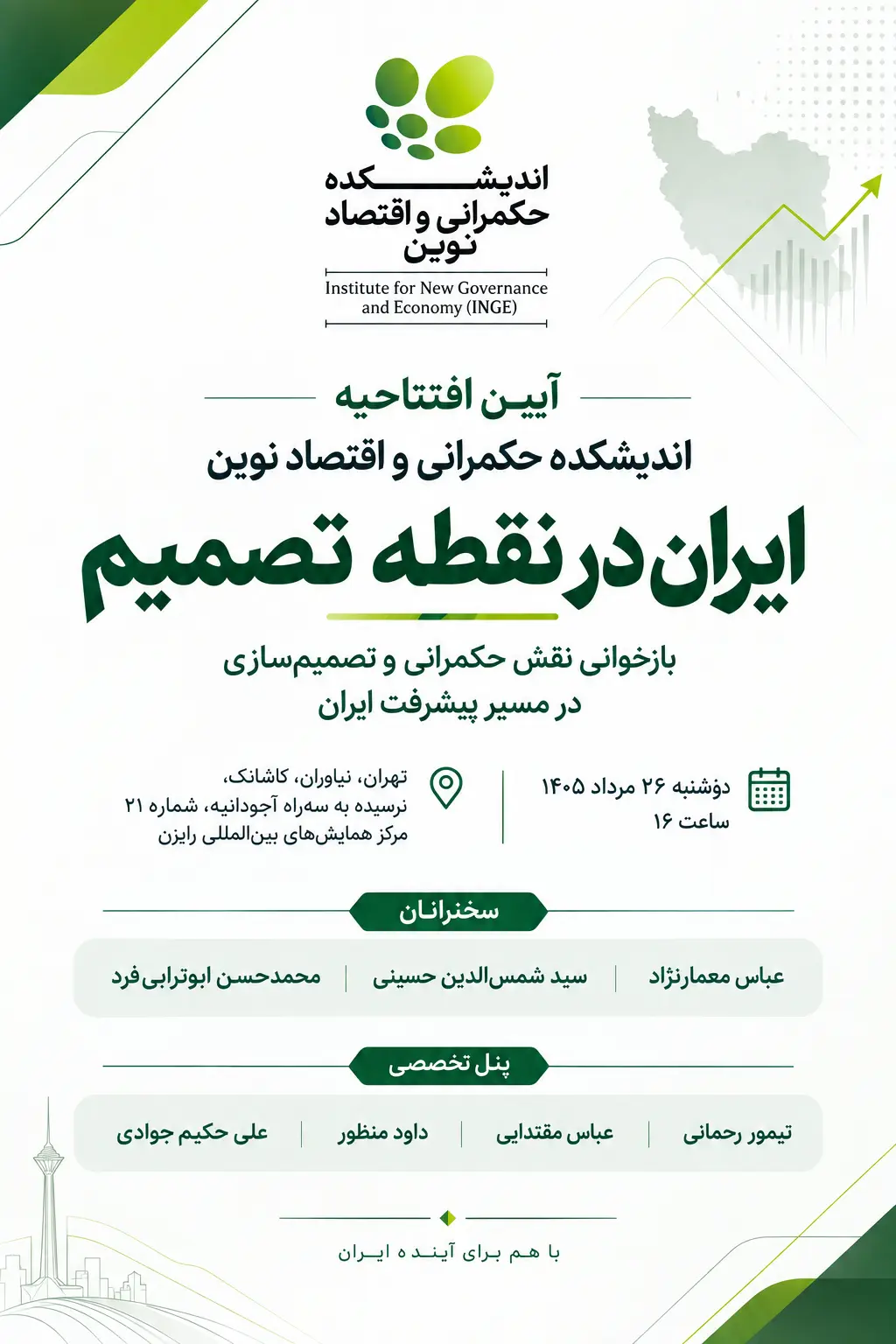 رویداد آغاز به کار اندیشکده حکمرانی و اقتصاد نوین؛ «ایران در نقطه تصمیم»