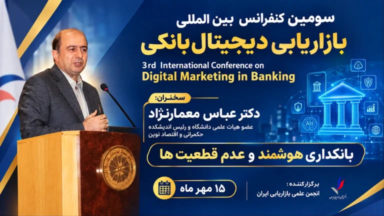 سخنرانی دکتر عباس معمارنژاد رئیس اندیشکده در سومین کنفرانس بین‌المللی بازاریابی دیجیتال بانکی: آینده بانکداری، عدم قطعیت ها و کلان روندها
